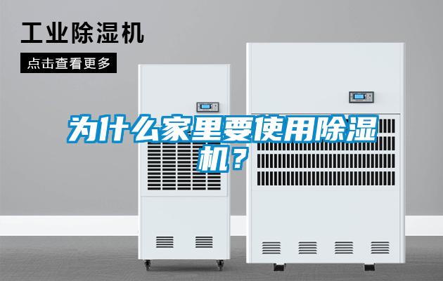 為什么家里要使用除濕機(jī)？