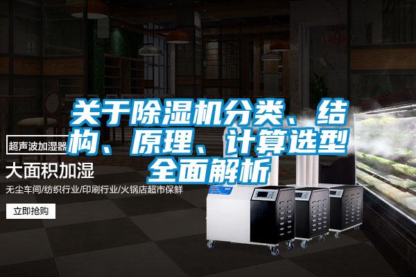 關于除濕機分類、結構、原理、計算選型全面解析