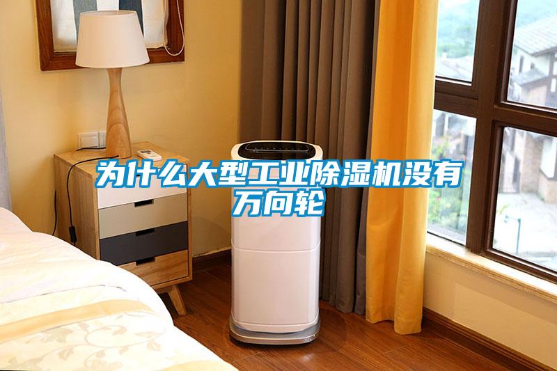 為什么大型工業(yè)除濕機沒有萬向輪