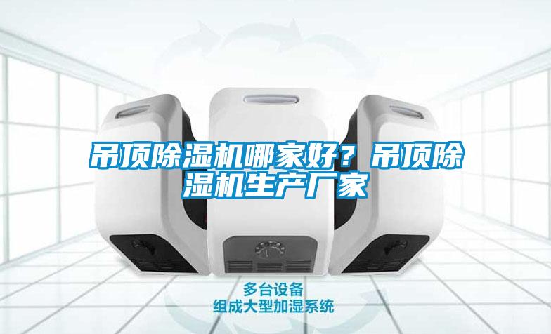 吊頂除濕機(jī)哪家好？吊頂除濕機(jī)生產(chǎn)廠家