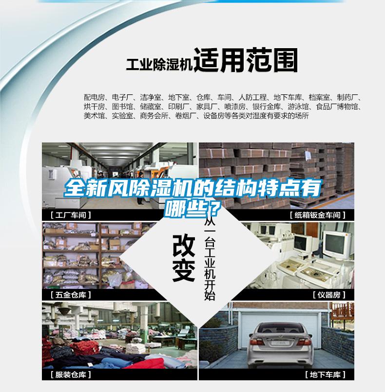 全新風除濕機的結構特點有哪些？