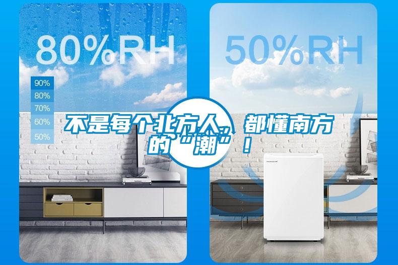 不是每個北方人，都懂南方的“潮”！