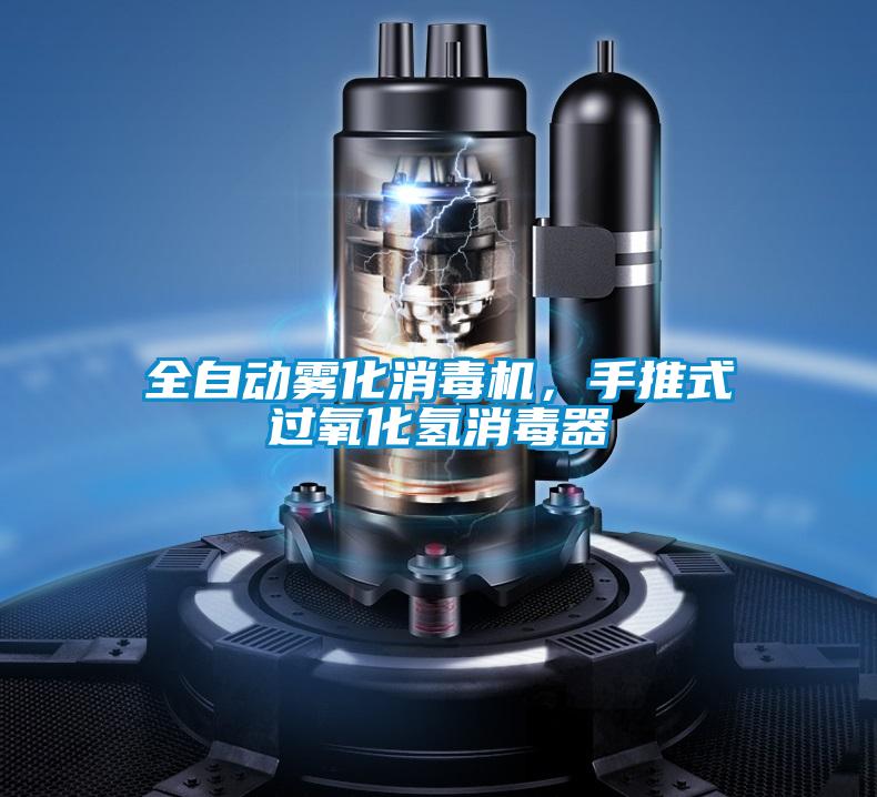 全自動(dòng)霧化消毒機(jī)，手推式過氧化氫消毒器