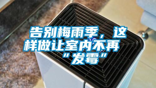 告別梅雨季，這樣做讓室內(nèi)不再“發(fā)霉”