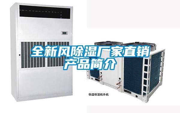 全新風除濕廠家直銷產(chǎn)品簡介