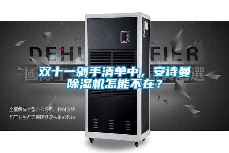 雙十一剁手清單中，安詩曼除濕機怎能不在？