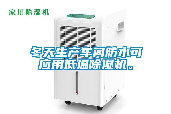 冬天生產(chǎn)車間防水可應(yīng)用低溫除濕機(jī)。