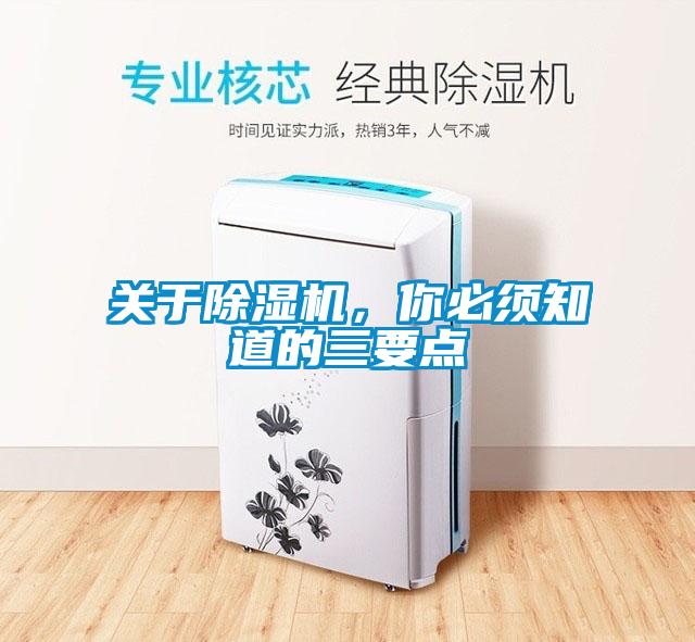 關(guān)于除濕機(jī)，你必須知道的三要點(diǎn)