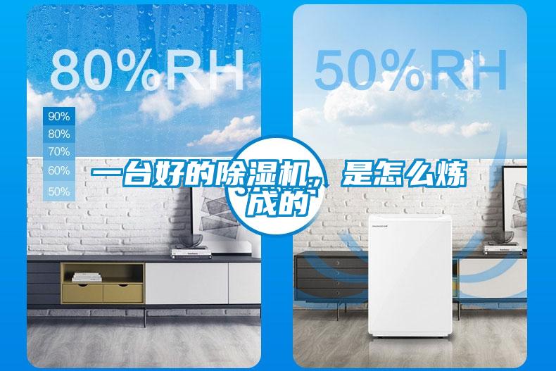 一臺(tái)好的除濕機(jī)，是怎么煉成的