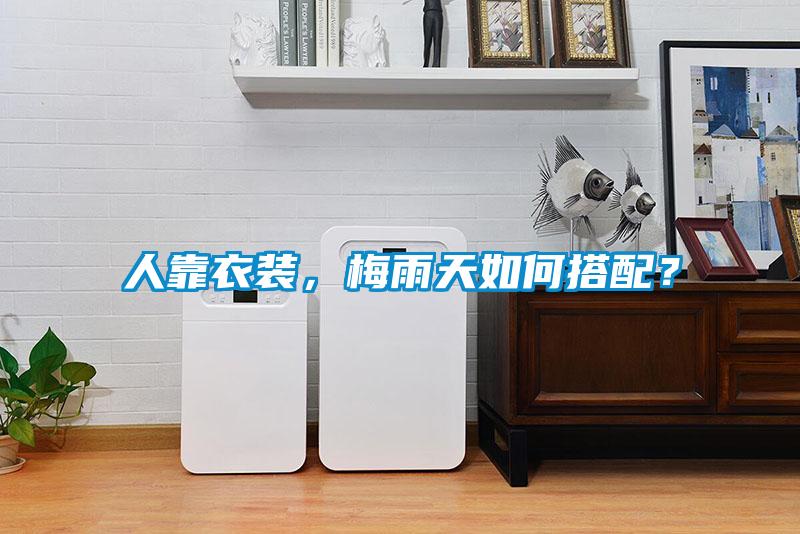 人靠衣裝，梅雨天如何搭配？