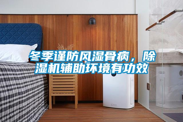冬季謹(jǐn)防風(fēng)濕骨病，除濕機(jī)輔助環(huán)境有功效