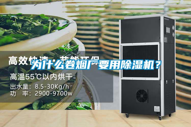 為什么卷煙廠要用除濕機(jī)？