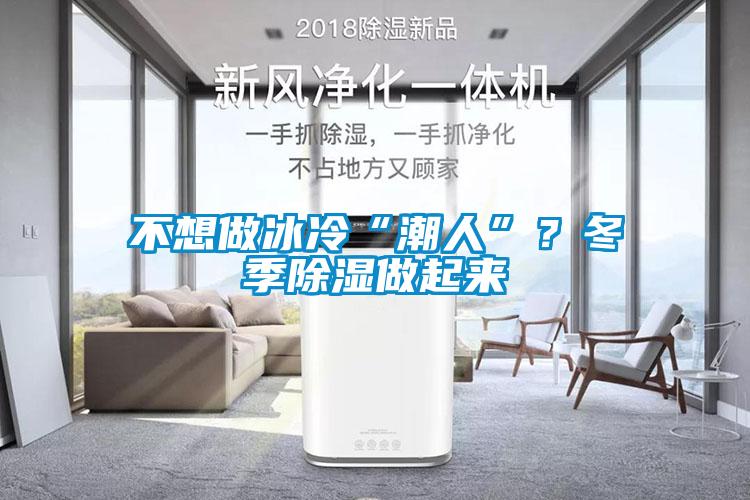 不想做冰冷“潮人”？冬季除濕做起來