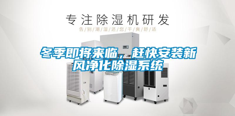 冬季即將來臨，趕快安裝新風(fēng)凈化除濕系統(tǒng)