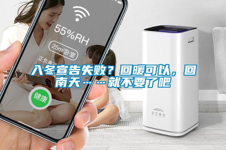 入冬宣告失??？回暖可以，回南天……就不要了吧