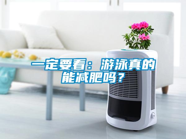 一定要看：游泳真的能減肥嗎？