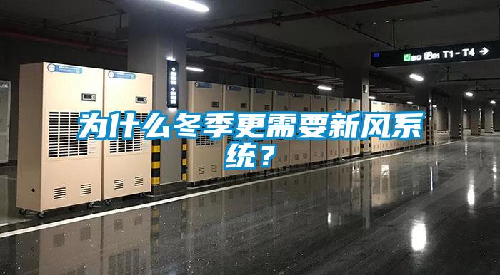 為什么冬季更需要新風系統(tǒng)？