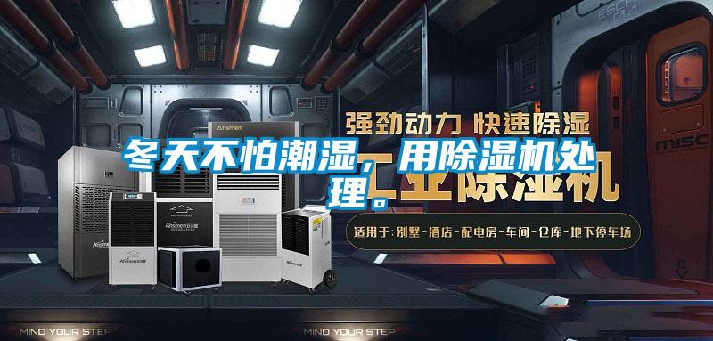 冬天不怕潮濕，用除濕機(jī)處理。