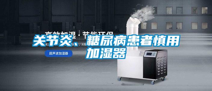 關節(jié)炎、糖尿病患者慎用加濕器