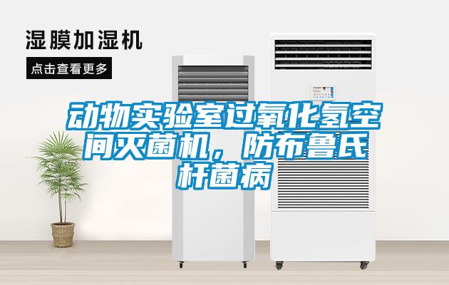動物實驗室過氧化氫空間滅菌機，防布魯氏桿菌病