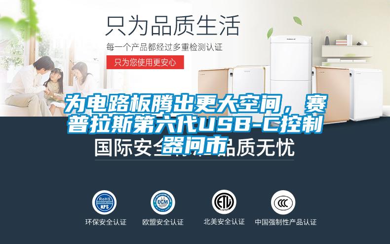 為電路板騰出更大空間，賽普拉斯第六代USB-C控制器問市
