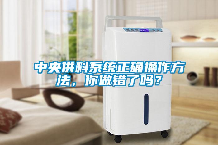 中央供料系統(tǒng)正確操作方法，你做錯了嗎？