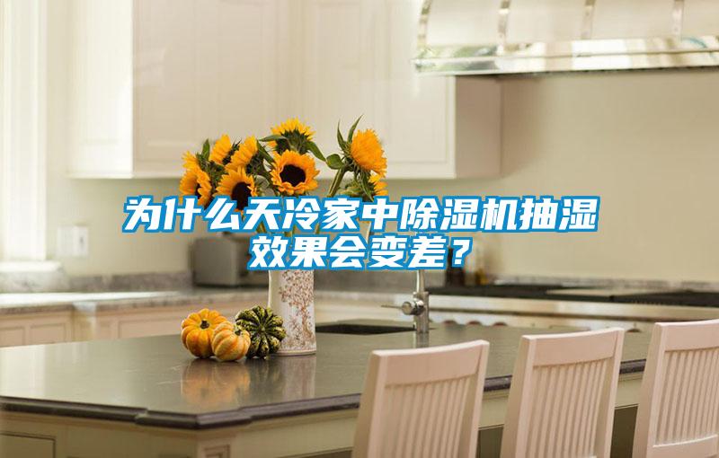 為什么天冷家中除濕機抽濕效果會變差？