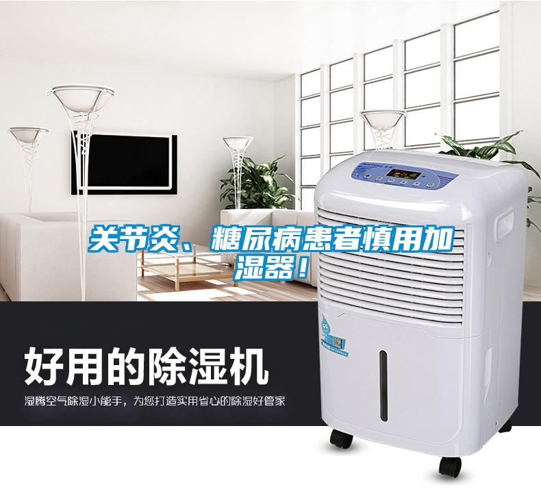 關(guān)節(jié)炎、糖尿病患者慎用加濕器！
