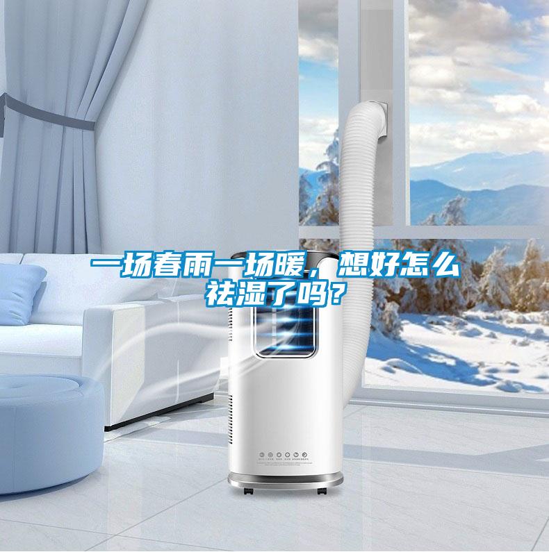 一場(chǎng)春雨一場(chǎng)暖，想好怎么祛濕了嗎？