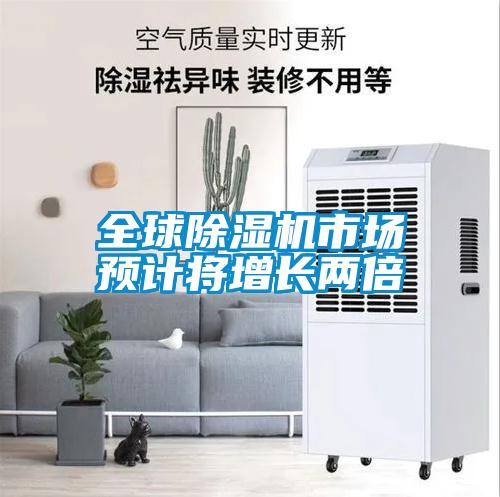 全球除濕機市場預(yù)計將增長兩倍