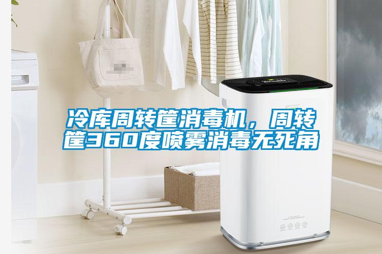 冷庫(kù)周轉(zhuǎn)筐消毒機(jī)，周轉(zhuǎn)筐360度噴霧消毒無(wú)死角