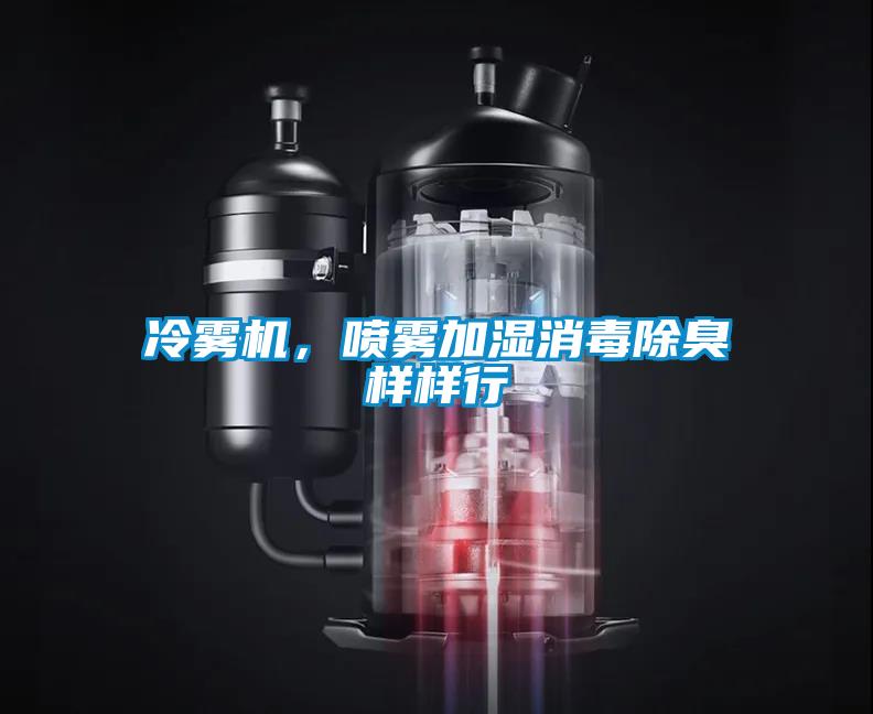 冷霧機(jī)，噴霧加濕消毒除臭樣樣行