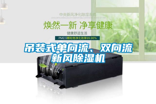 吊裝式單向流、雙向流新風(fēng)除濕機(jī)
