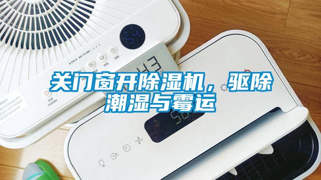 關(guān)門窗開(kāi)除濕機(jī)，驅(qū)除潮濕與霉運(yùn)