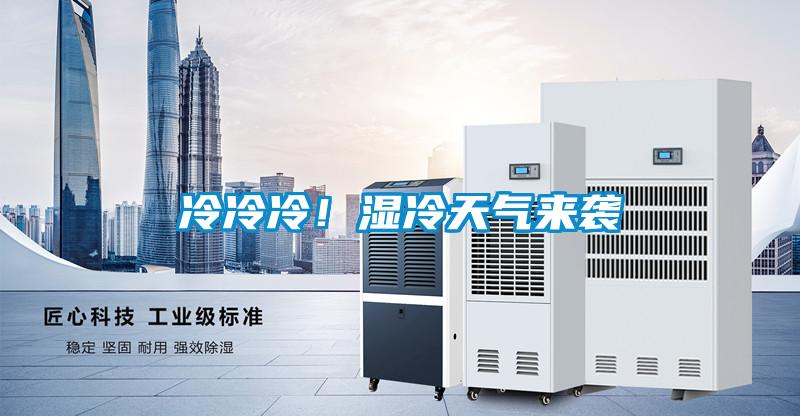 冷冷冷！濕冷天氣來(lái)襲