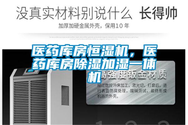 醫(yī)藥庫房恒濕機，醫(yī)藥庫房除濕加濕一體機