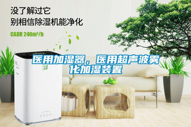 醫(yī)用加濕器，醫(yī)用超聲波霧化加濕裝置