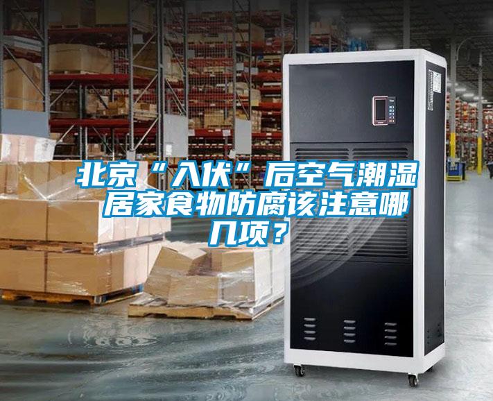 北京“入伏”后空氣潮濕 居家食物防腐該注意哪幾項？
