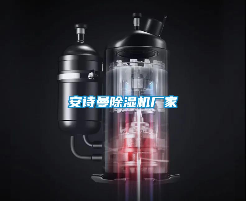 安詩(shī)曼除濕機(jī)廠(chǎng)家
