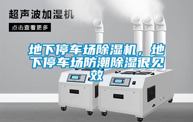 地下停車場(chǎng)除濕機(jī)，地下停車場(chǎng)防潮除濕很見(jiàn)效