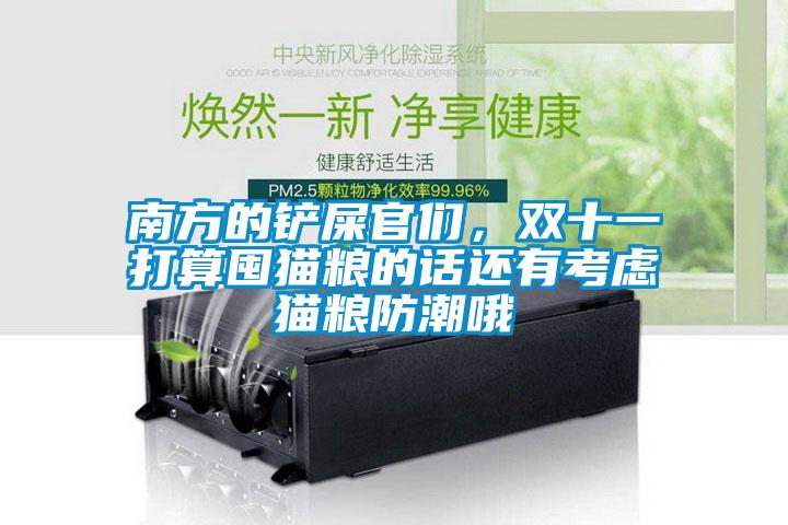 南方的鏟屎官們，雙十一打算囤貓糧的話(huà)還有考慮貓糧防潮哦