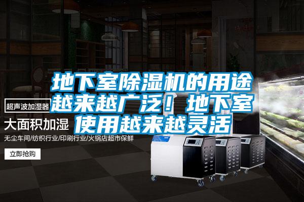 地下室除濕機的用途越來越廣泛！地下室使用越來越靈活