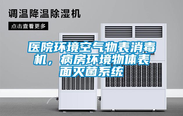 醫(yī)院環(huán)境空氣物表消毒機，病房環(huán)境物體表面滅菌系統(tǒng)