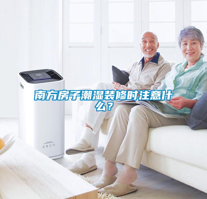 南方房子潮濕裝修時(shí)注意什么？