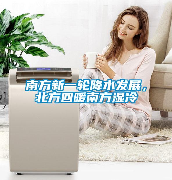 南方新一輪降水發(fā)展，北方回暖南方濕冷