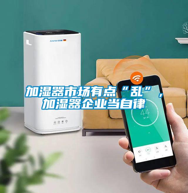 加濕器市場有點“亂”，加濕器企業(yè)當自律