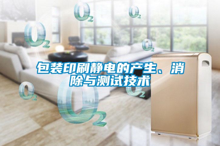 包裝印刷靜電的產(chǎn)生、消除與測試技術(shù)