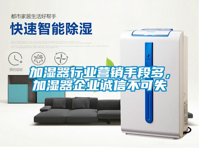 加濕器行業(yè)營銷手段多，加濕器企業(yè)誠信不可失