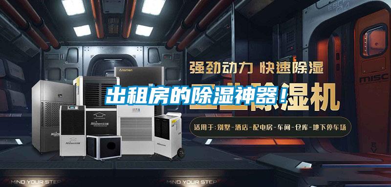 出租房的除濕神器！