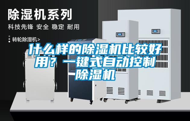 什么樣的除濕機(jī)比較好用？一鍵式自動控制除濕機(jī)